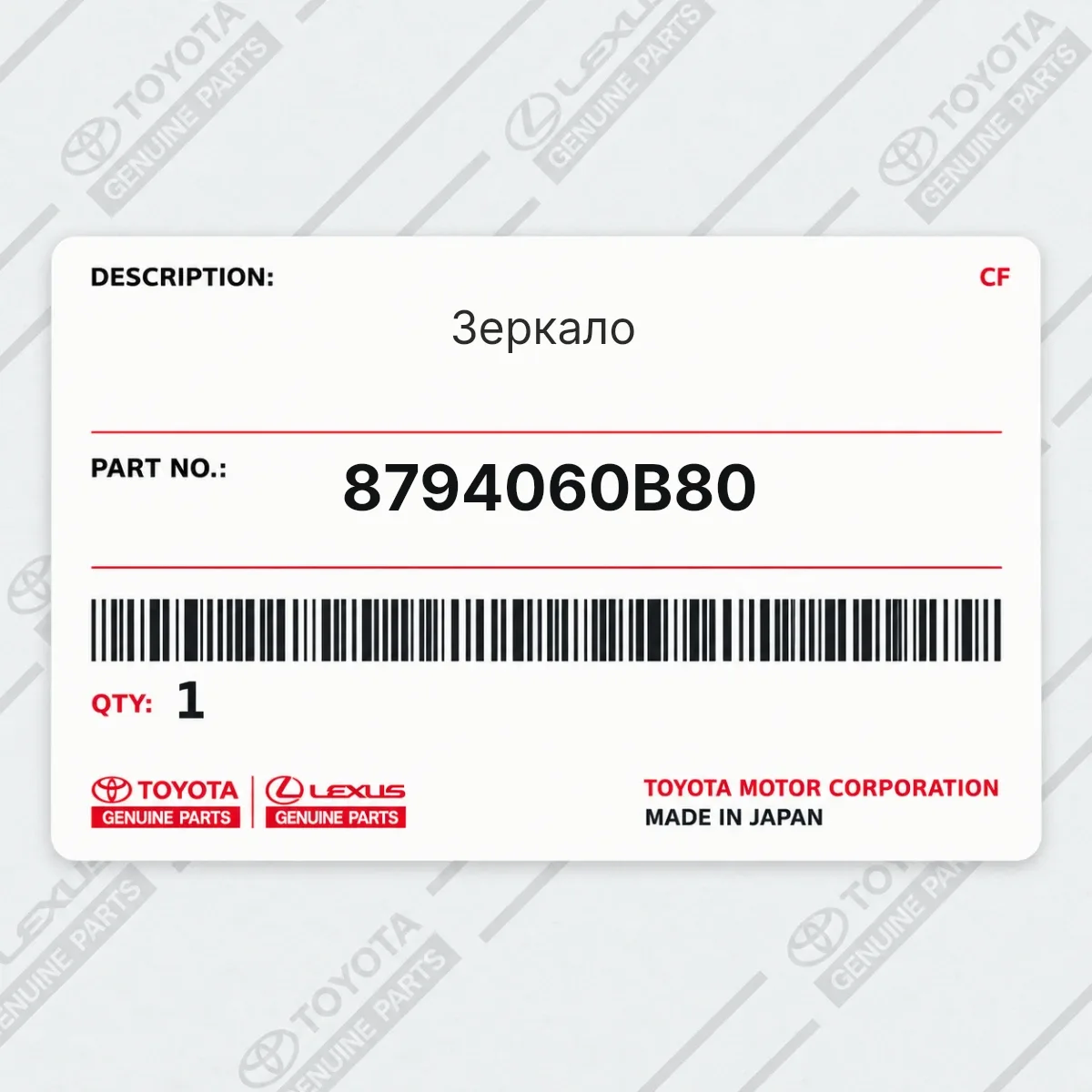 Toyota 8794060B80 — Зеркало