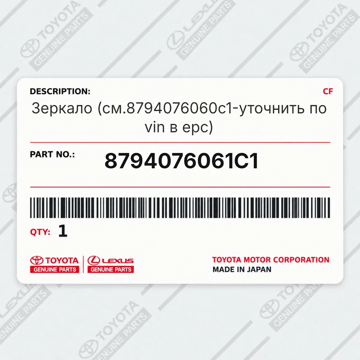 Toyota 8794076061C1 — Зеркало (см.8794076060c1-уточнить по vin в epc)