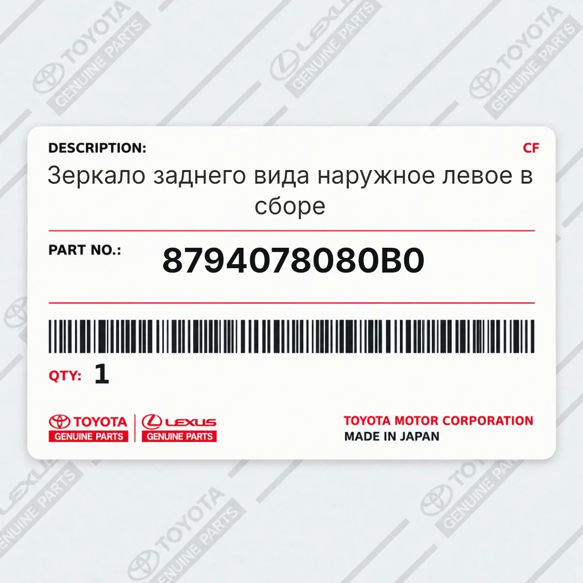 Toyota 8794078080B0 — Зеркало заднего вида наружное левое в сборе