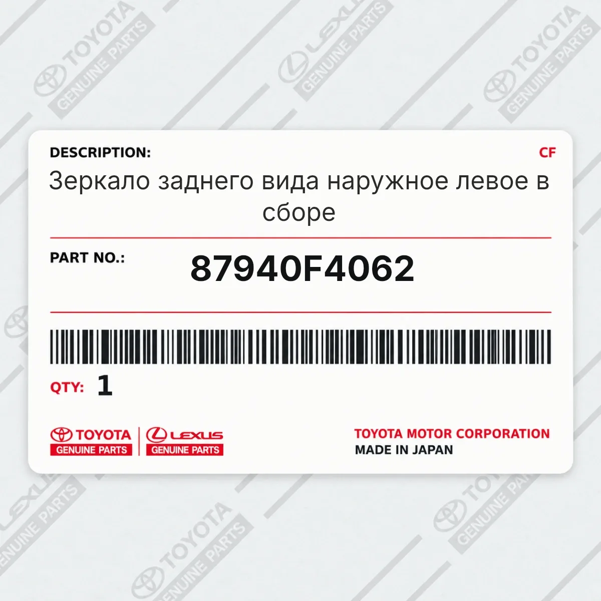 Toyota 87940F4062 — Зеркало заднего вида наружное левое в сборе
