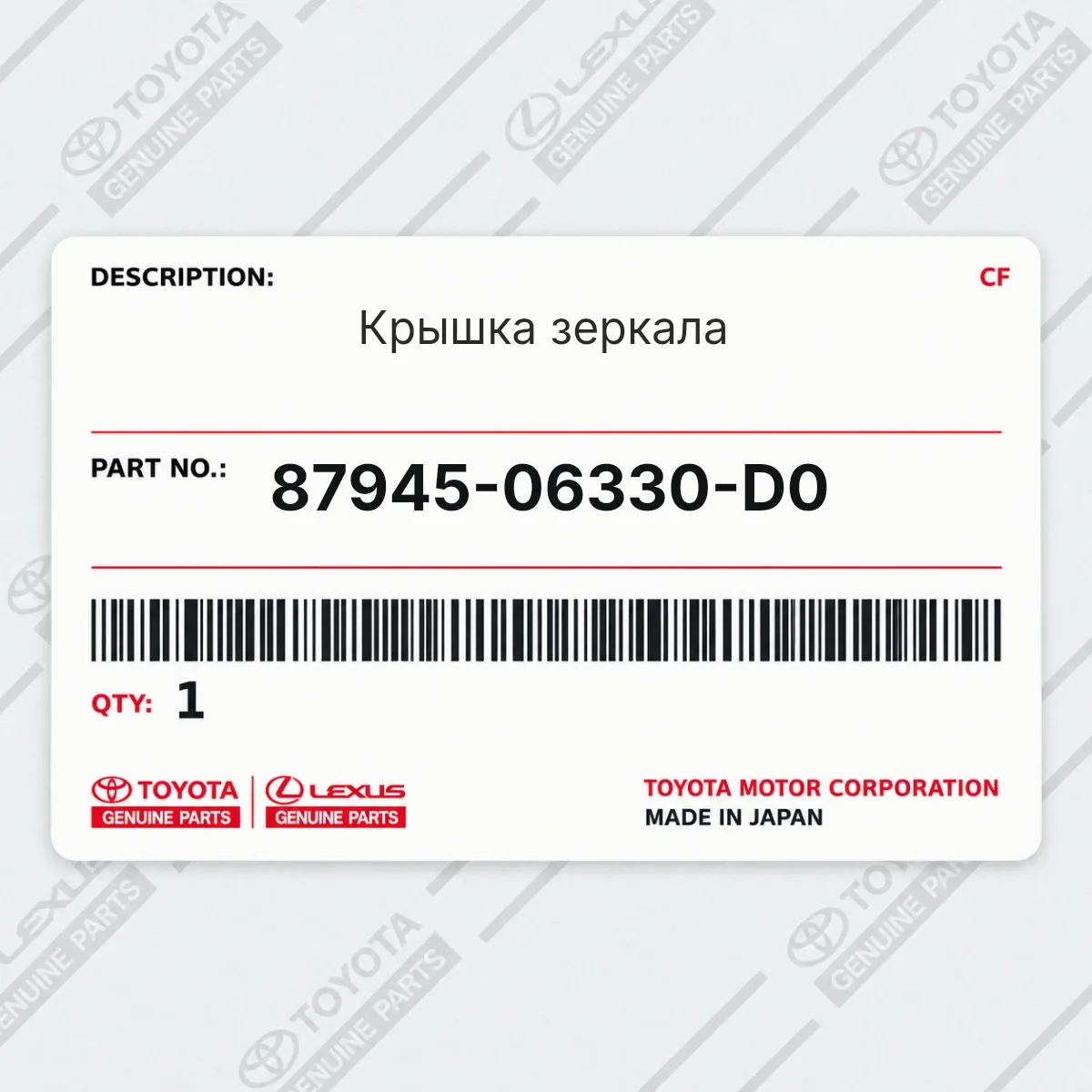 Крышка зеркала Toyota 87945-06330-D0 Крышка зеркала Toyota 87945-06330-D0