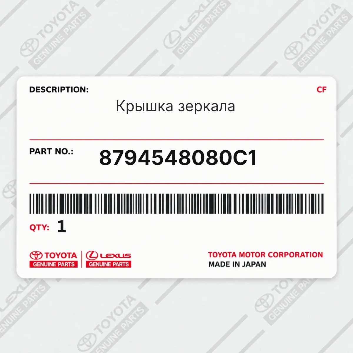 Toyota 8794548080C1 — Крышка зеркала