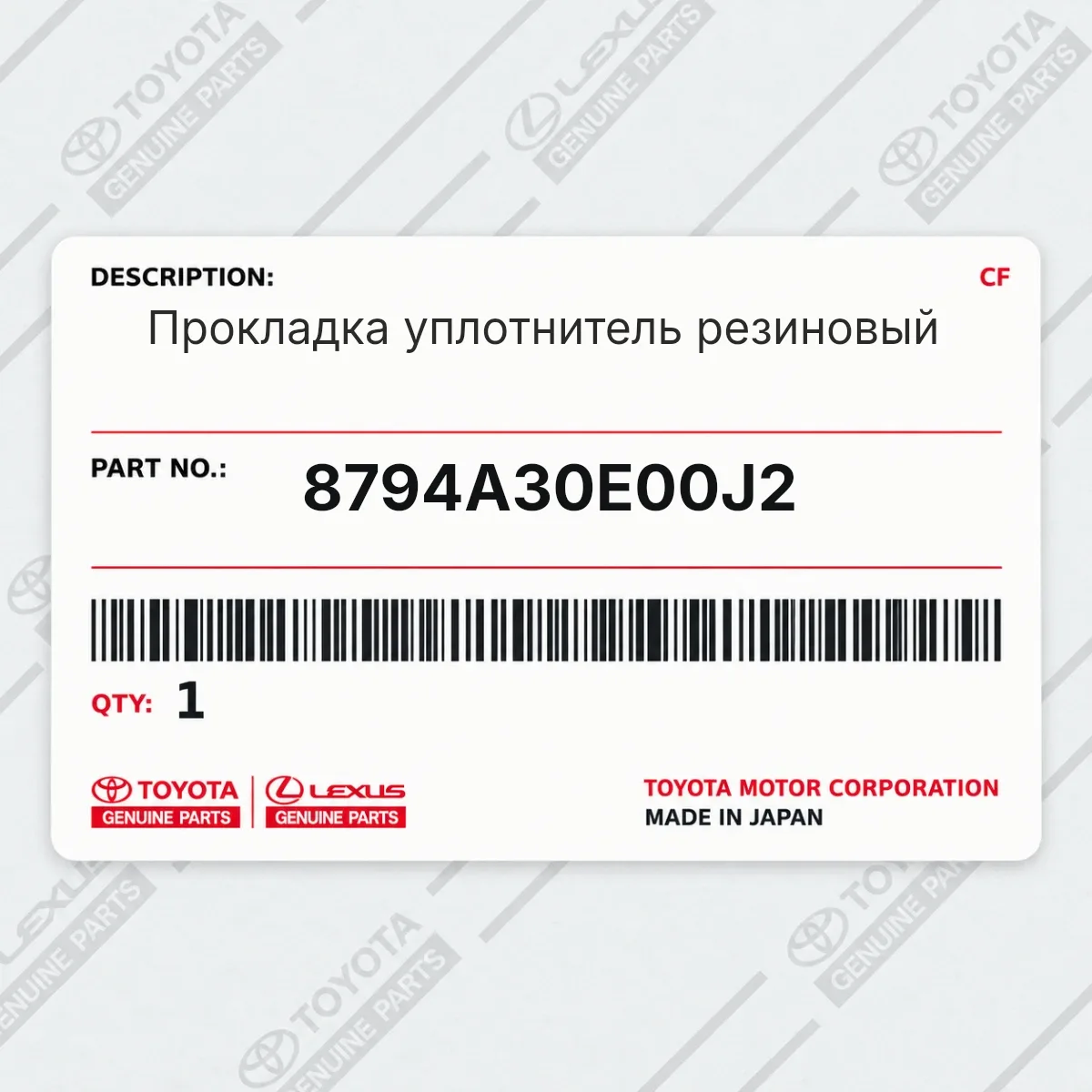 Toyota 8794A30E00J2 — Прокладка уплотнитель резиновый