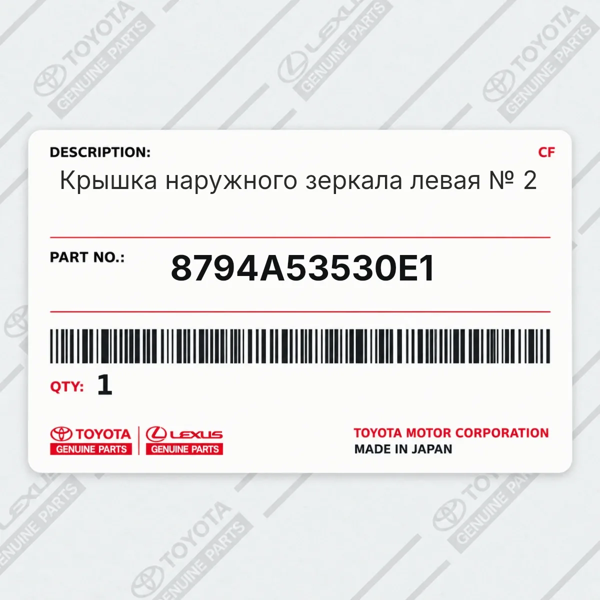 Toyota 8794A53530E1 — Крышка наружного зеркала левая № 2