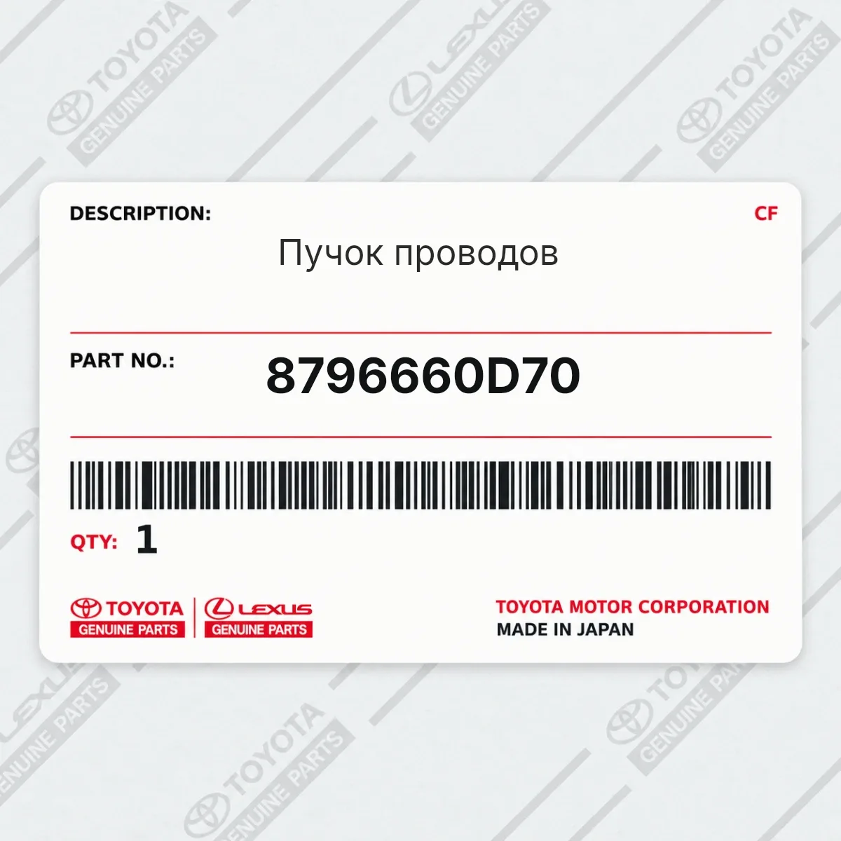 Toyota 8796660D70 — Пучок проводов