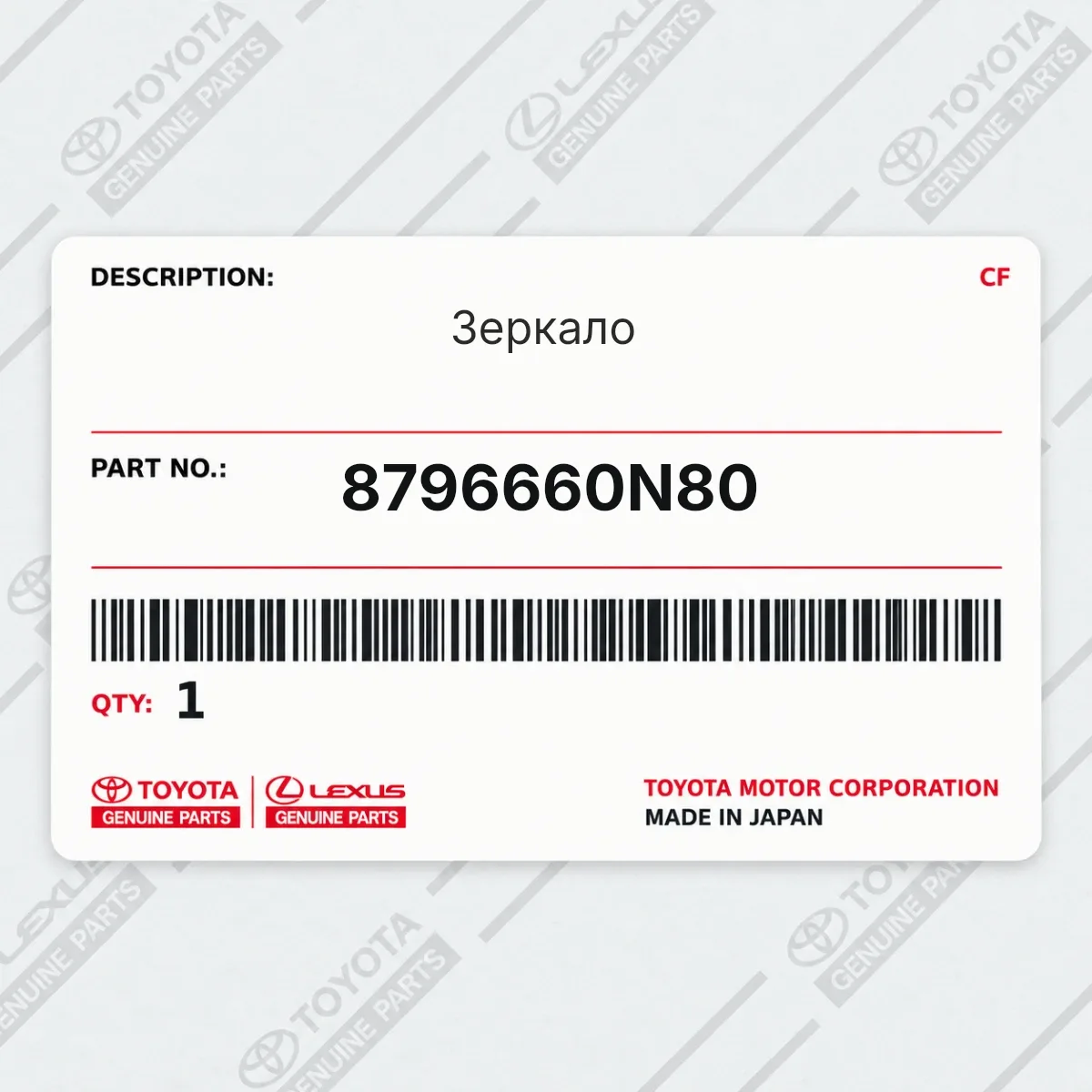 Toyota 8796660N80 — Зеркало