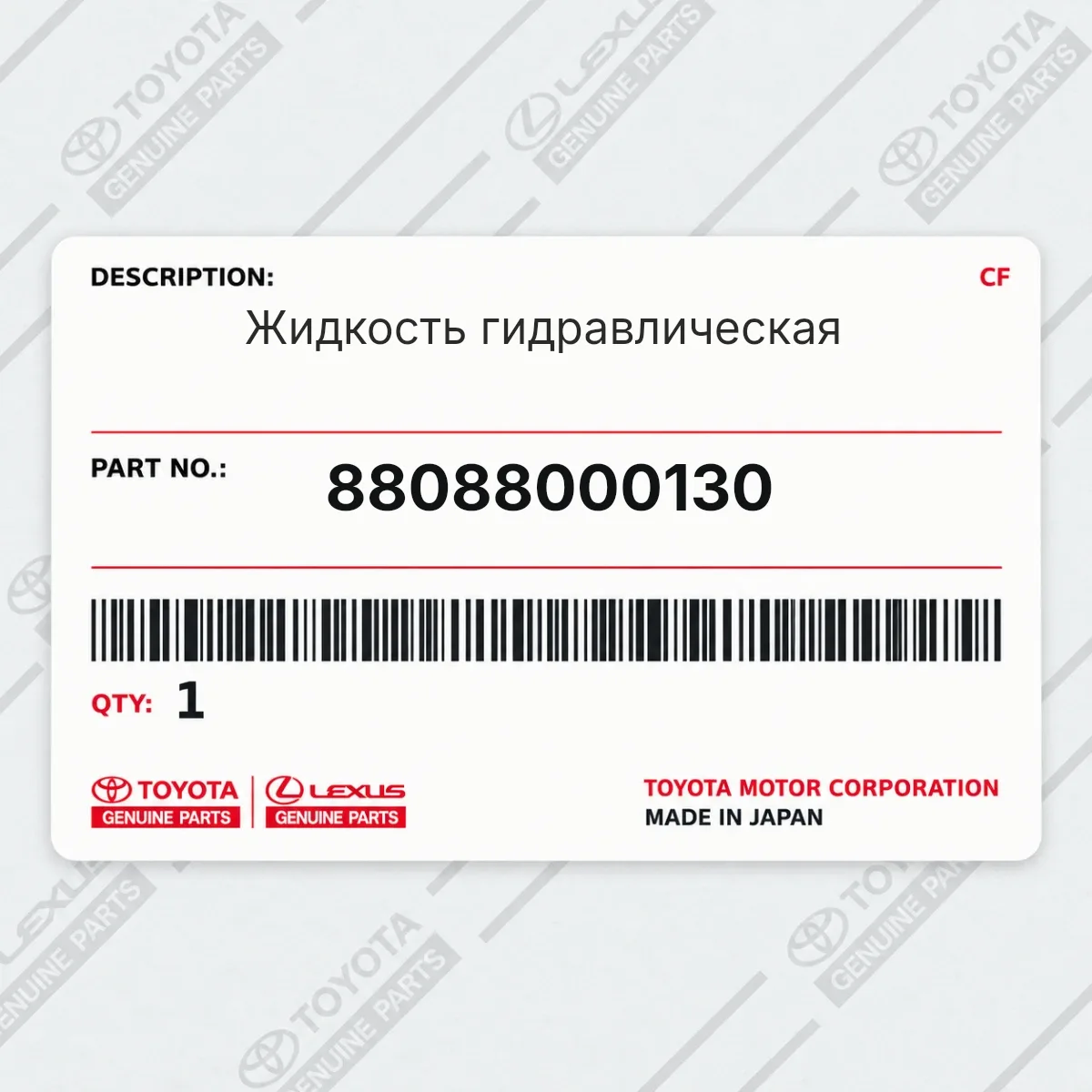 Toyota 88088000130 — Жидкость гидравлическая