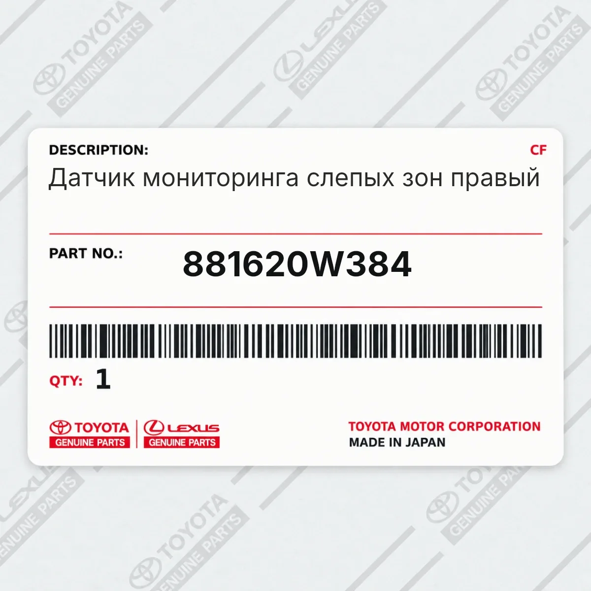 Toyota 881620W384 — Датчик мониторинга слепых зон правый