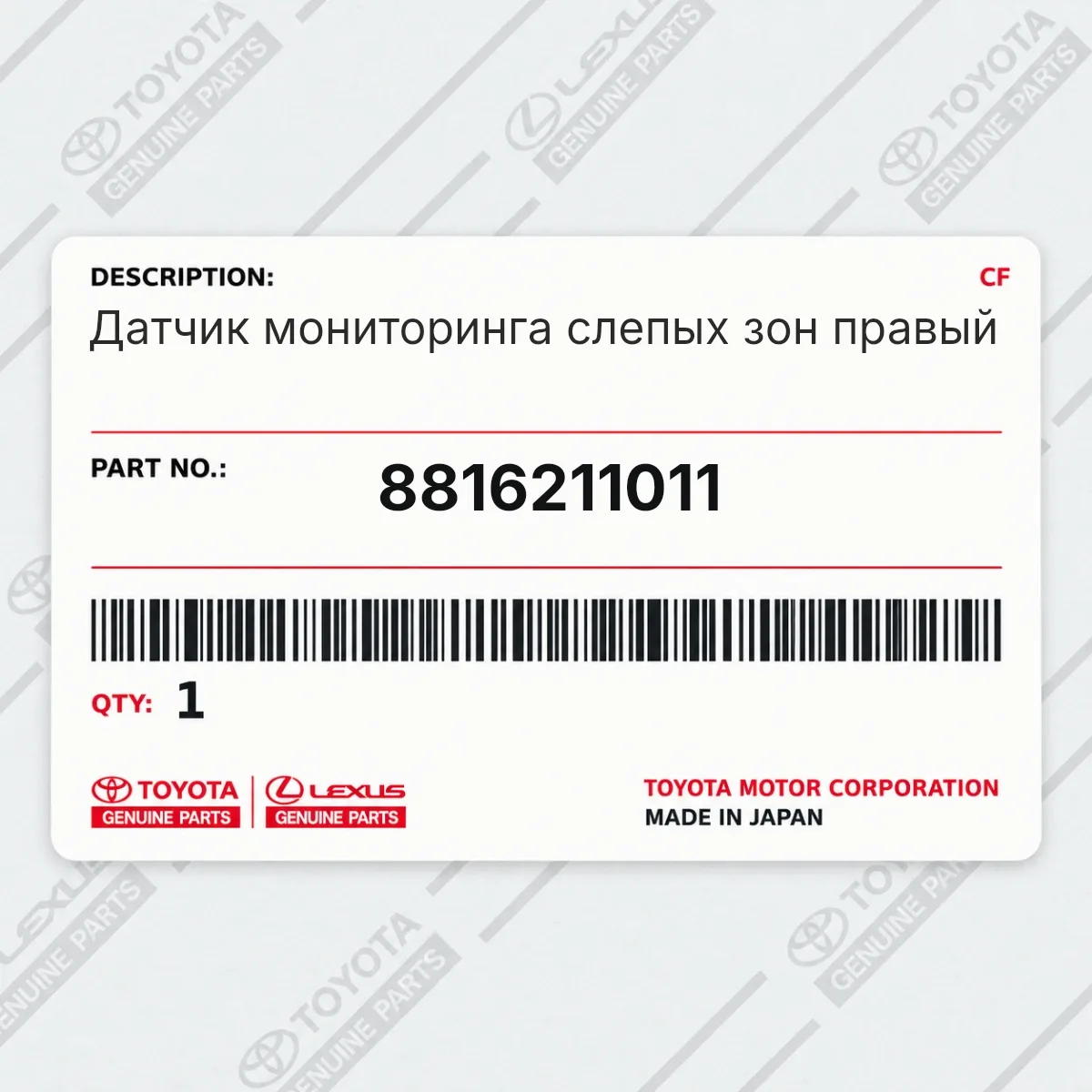 Toyota 8816211011 — Датчик мониторинга слепых зон правый