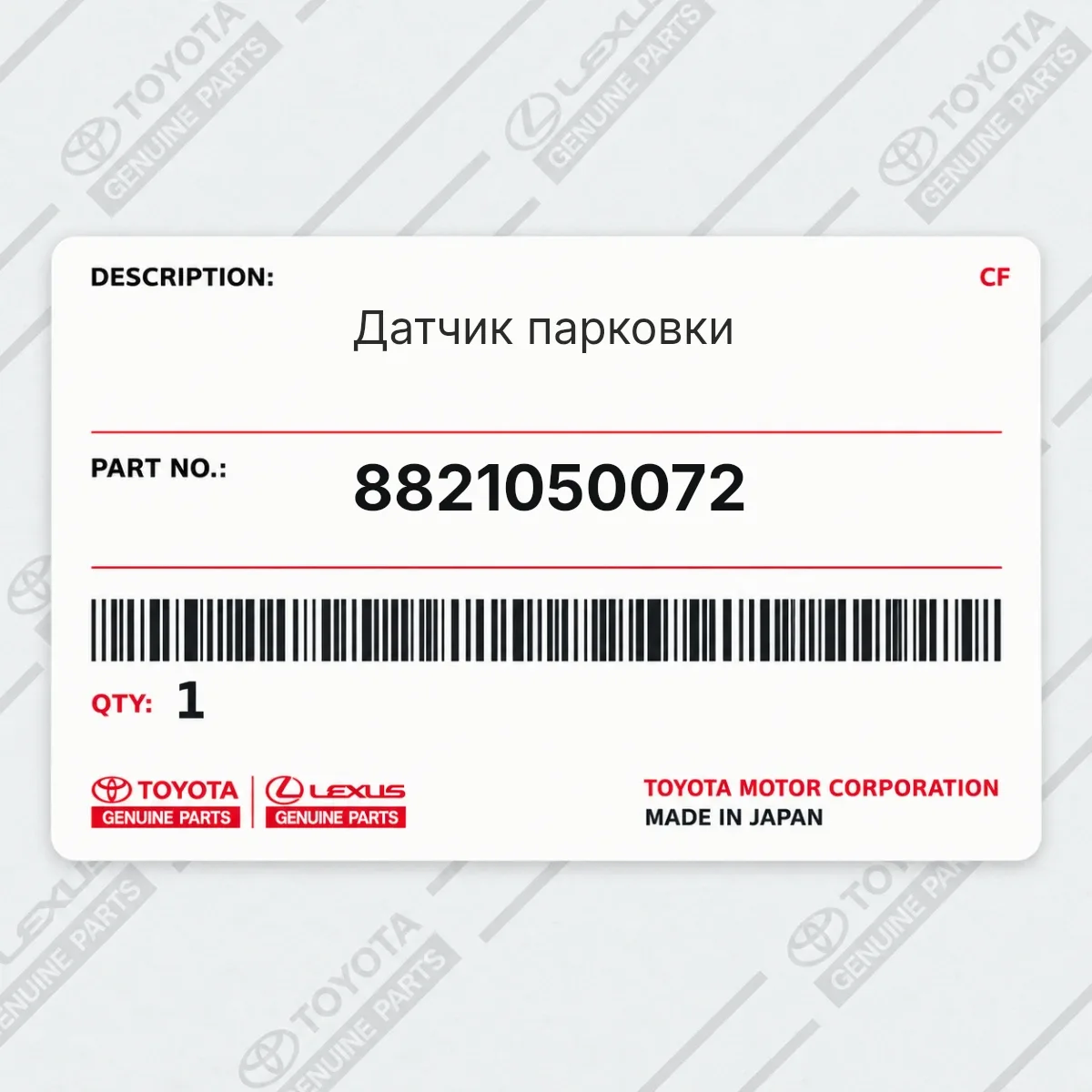 Toyota 8821050072 — Датчик парковки