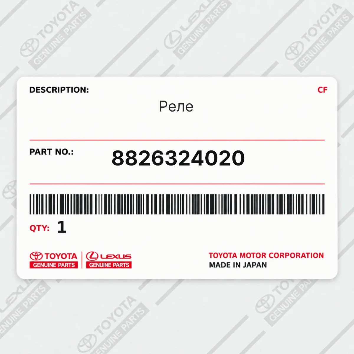 Toyota 8826324020 — Реле