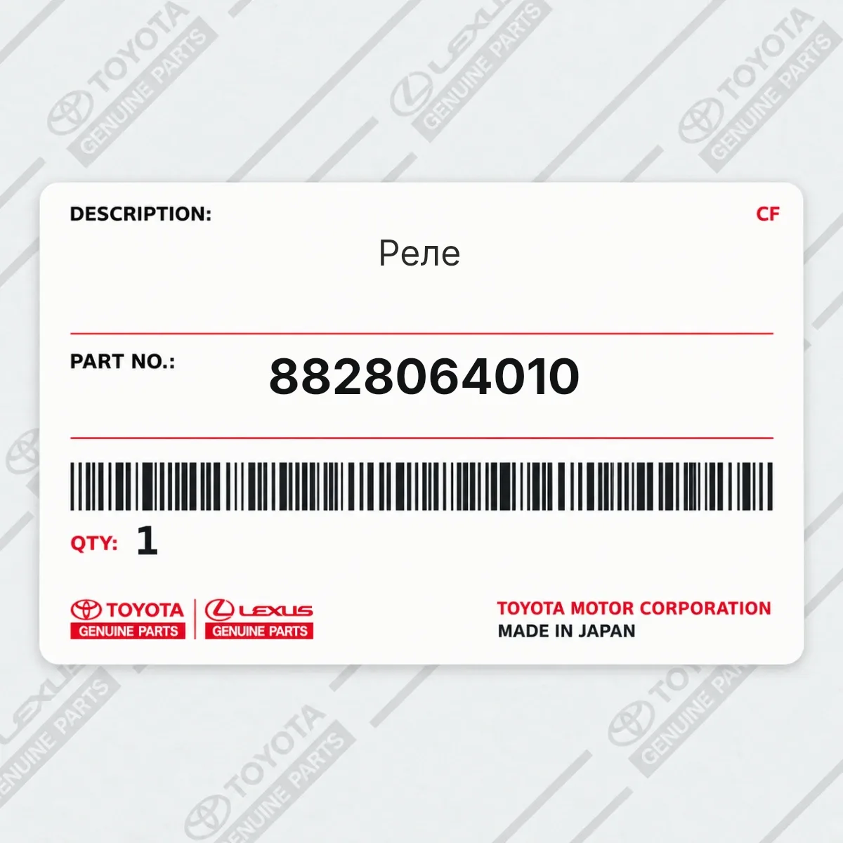 Toyota 8828064010 — Реле