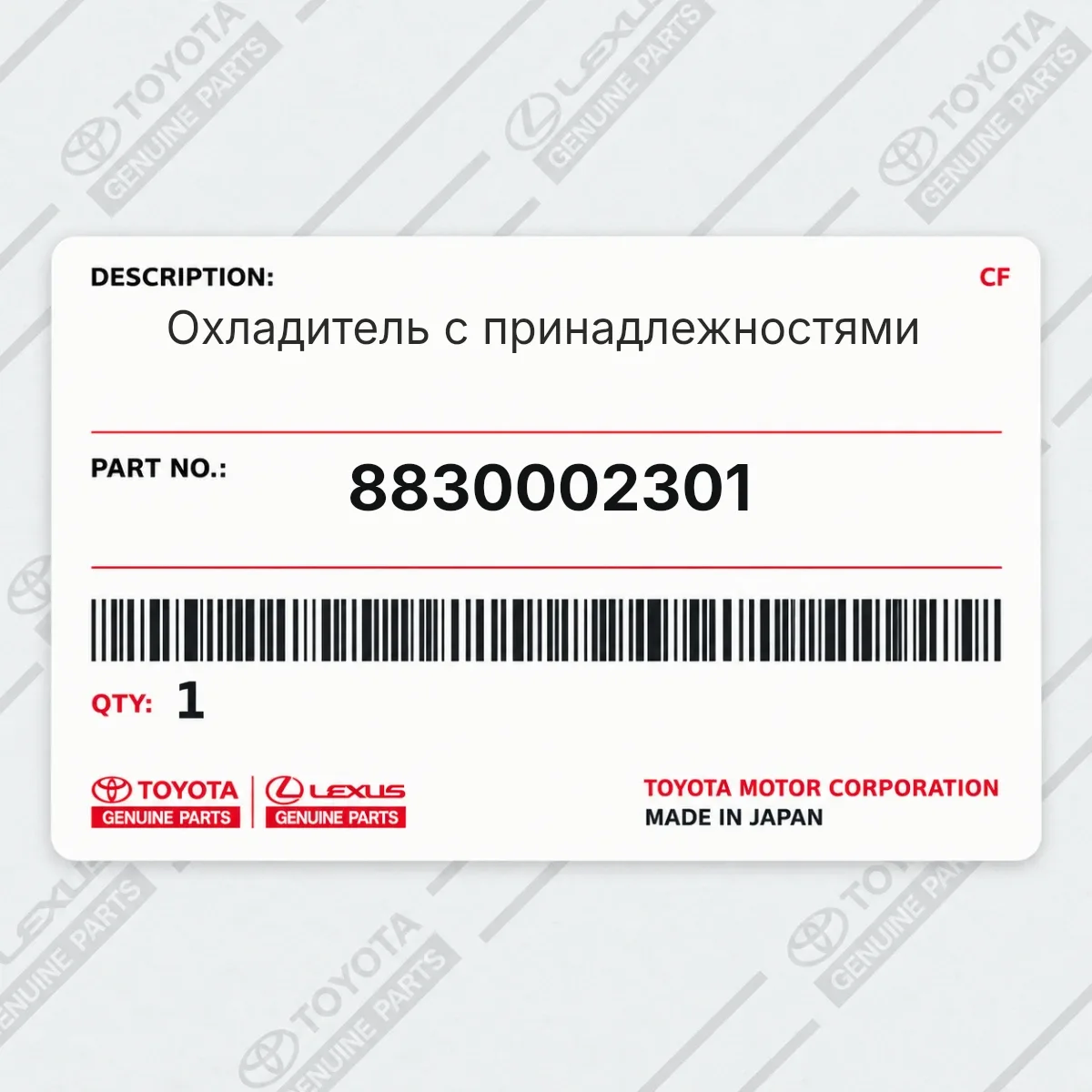 Toyota 8830002301 — Охладитель с принадлежностями