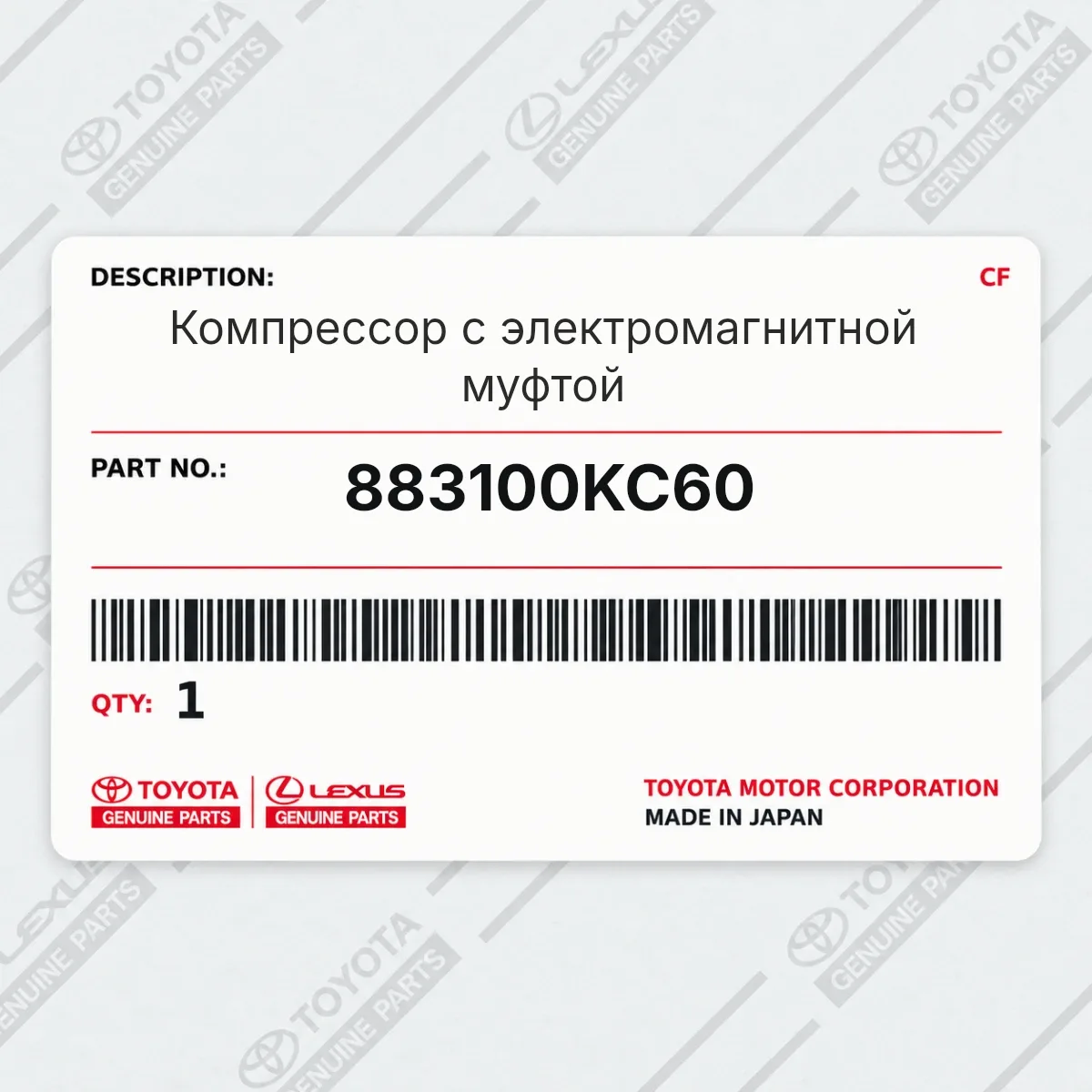 Toyota 883100KC60 — Компрессор с электромагнитной муфтой