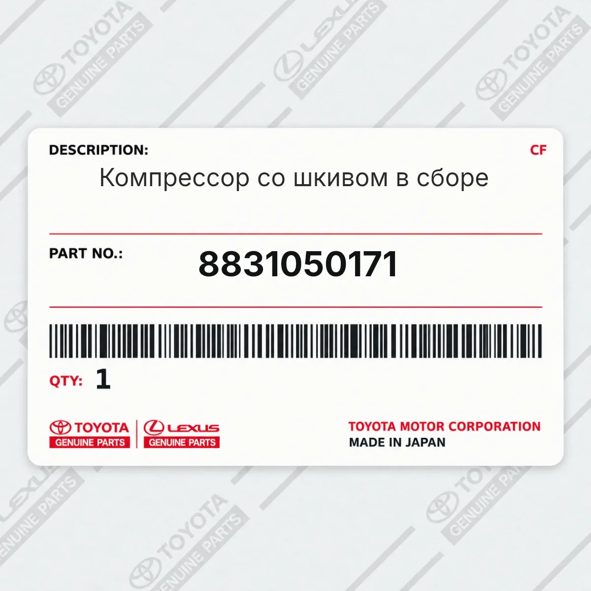 Toyota 8831050171 — Компрессор со шкивом в сборе
