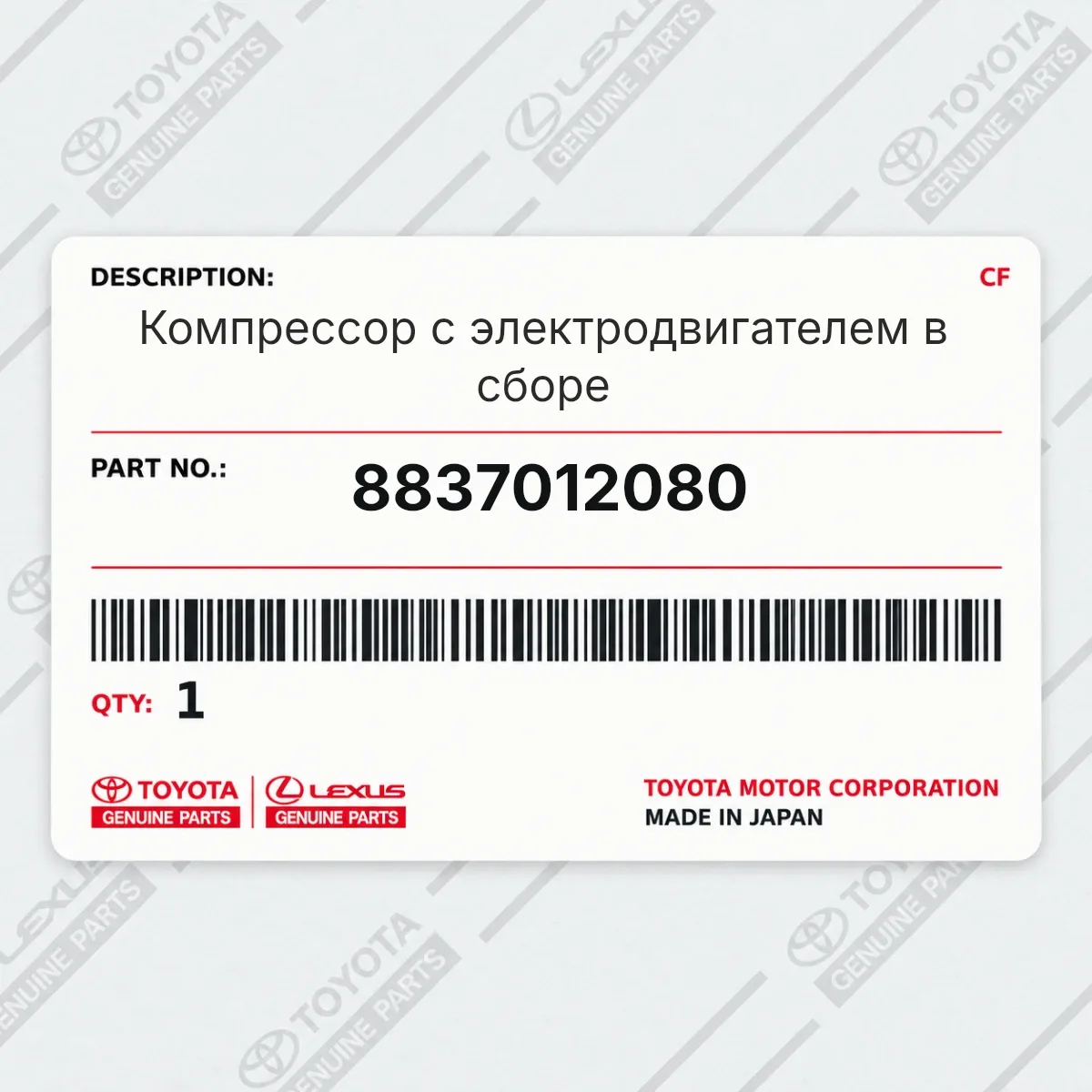 Toyota 8837012080 — Компрессор с электродвигателем в сборе