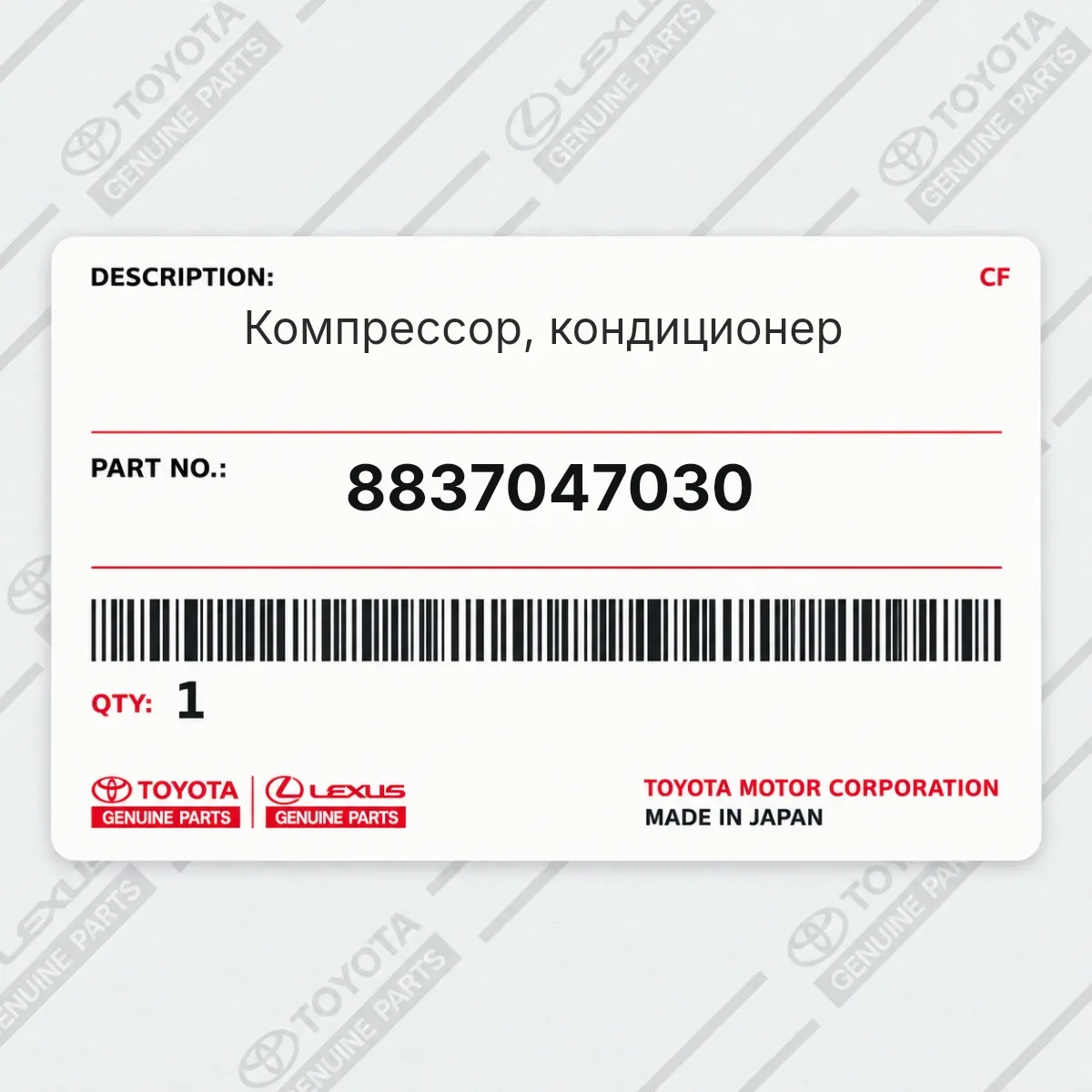 Toyota 8837047030 — Компрессор, кондиционер