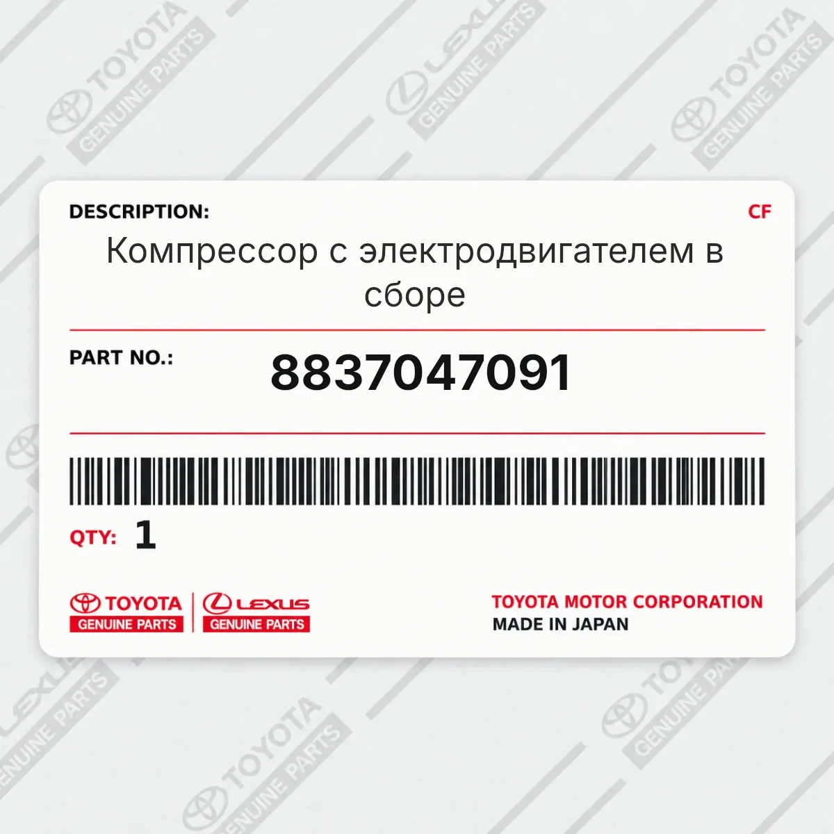 Toyota 8837047091 — Компрессор с электродвигателем в сборе