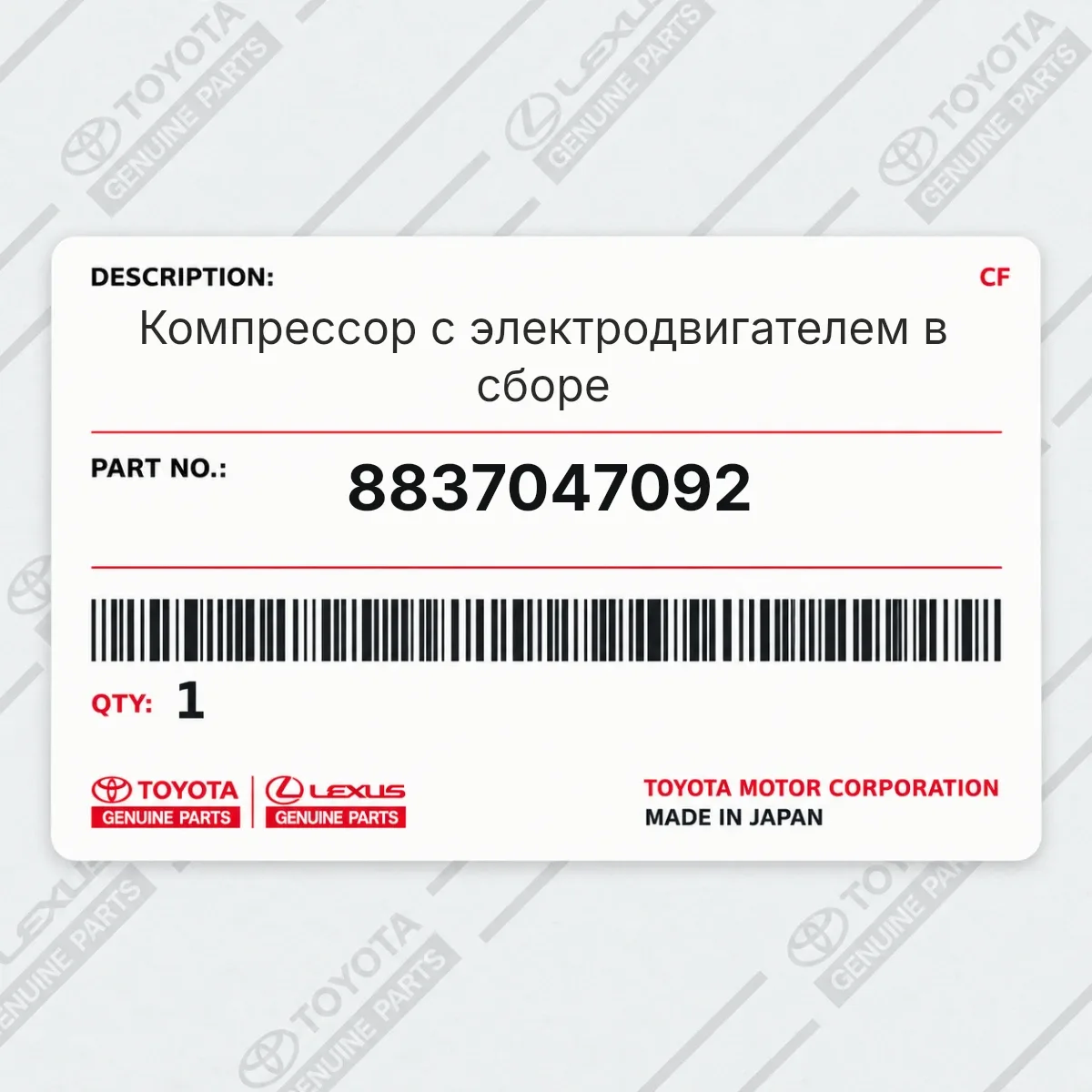 Toyota 8837047092 — Компрессор с электродвигателем в сборе