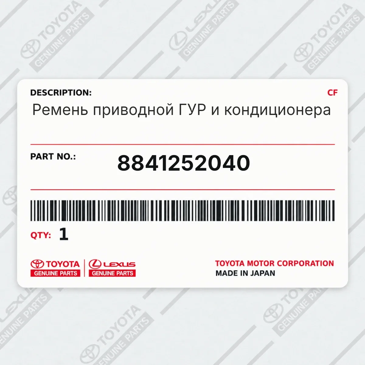 Toyota 8841252040 — Ремень приводной ГУР и кондиционера