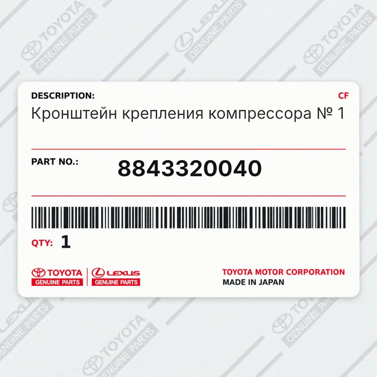 Toyota 8843320040 — Кронштейн крепления компрессора № 1