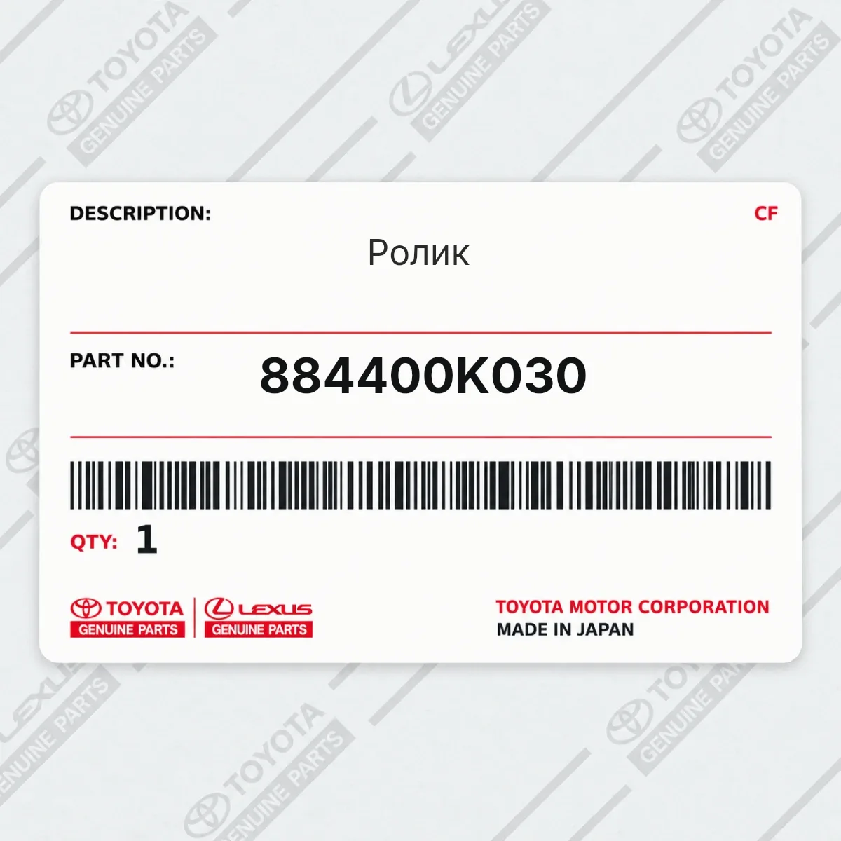 Toyota 884400K030 — Ролик