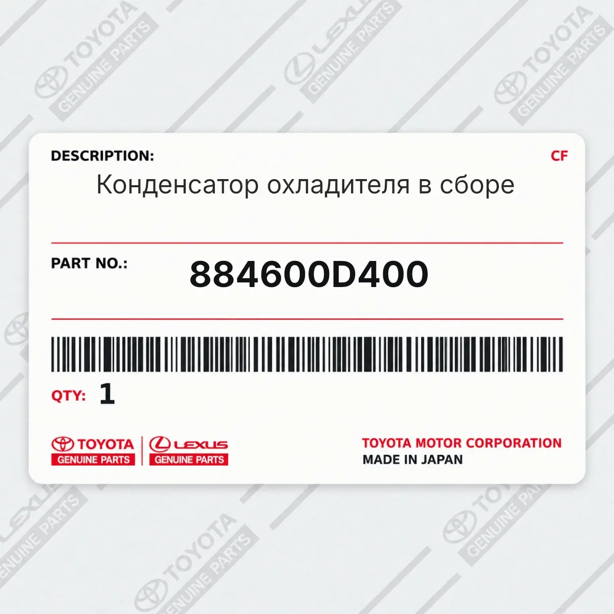 Toyota 884600D400 — Конденсатор охладителя в сборе