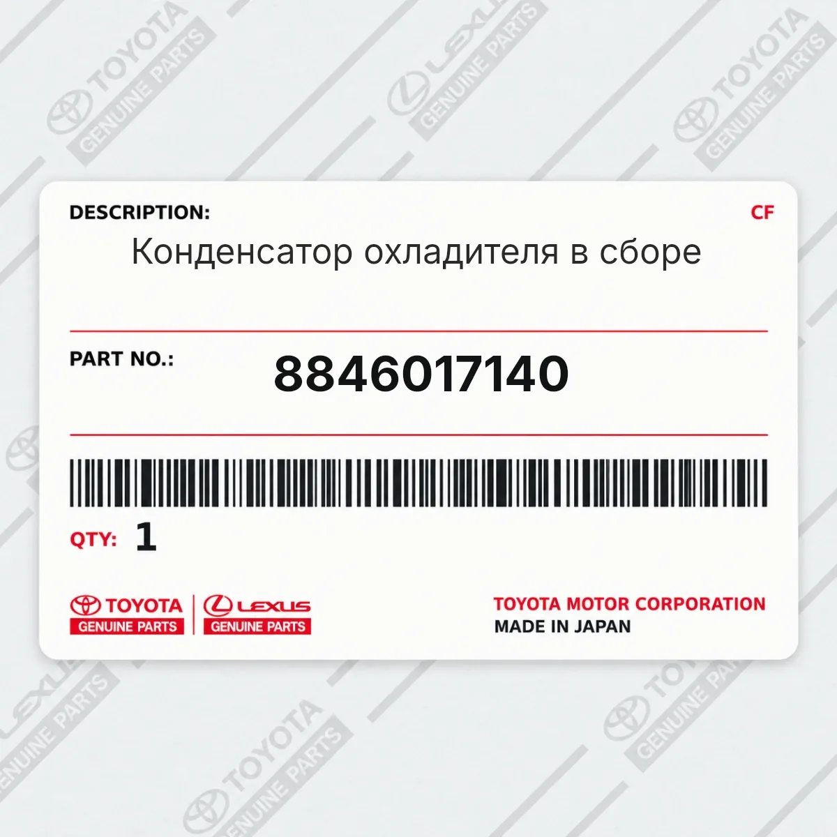 Toyota 8846017140 — Конденсатор охладителя в сборе