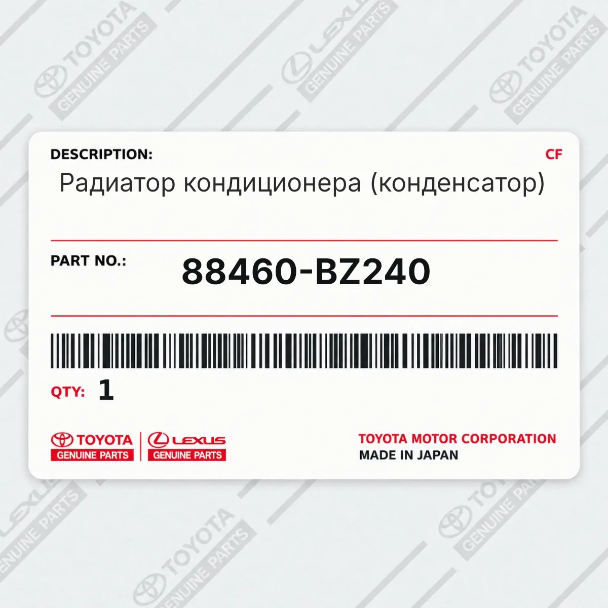 Toyota 88460-BZ240 — Радиатор кондиционера (конденсатор)