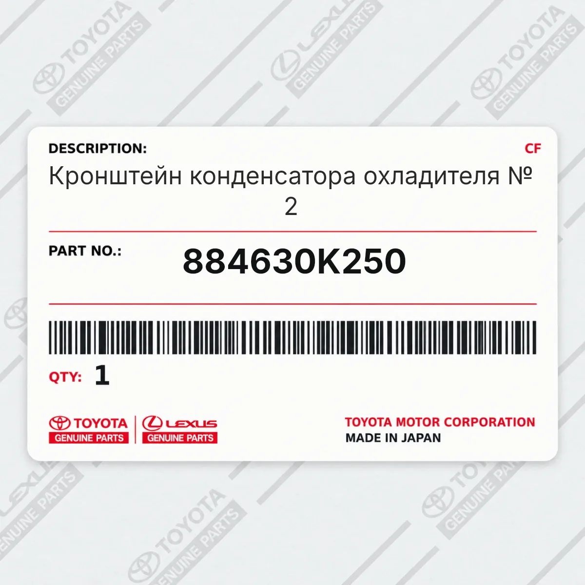 Toyota 884630K250 — Кронштейн конденсатора охладителя № 2