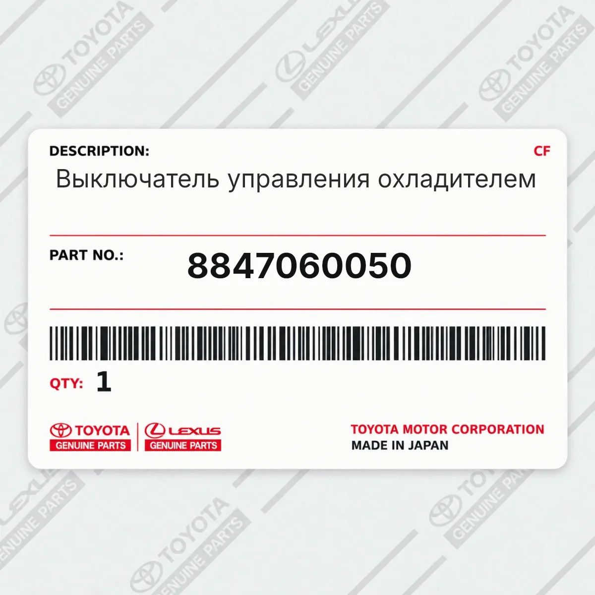 Toyota 8847060050 — Выключатель управления охладителем
