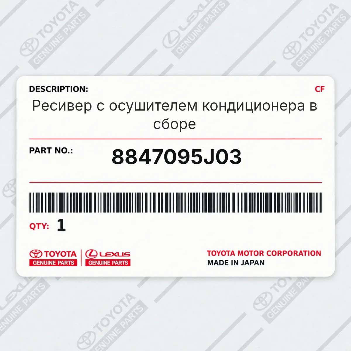 Toyota 8847095J03 — Ресивер с осушителем кондиционера в сборе