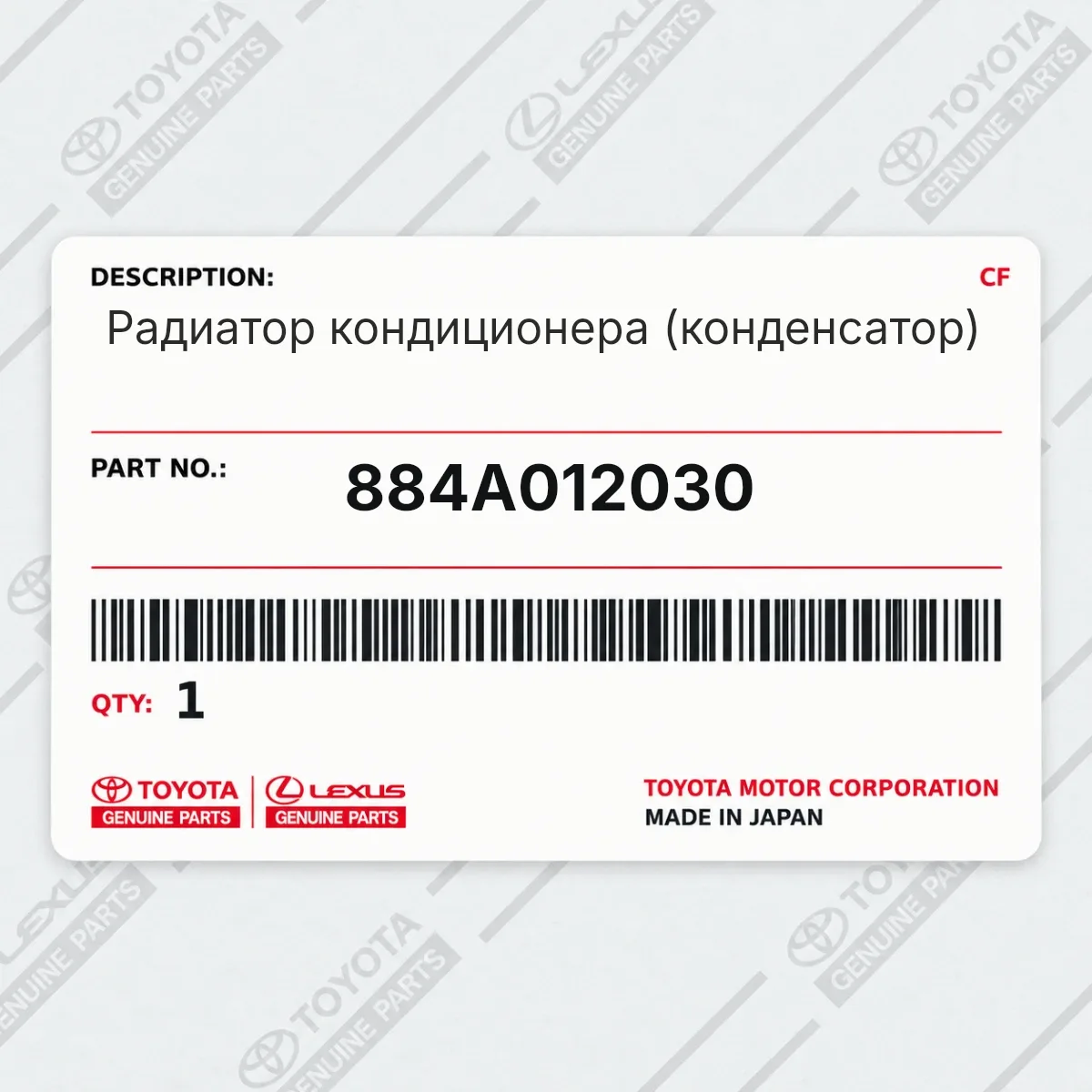 Toyota 884A012030 — Радиатор кондиционера (конденсатор)