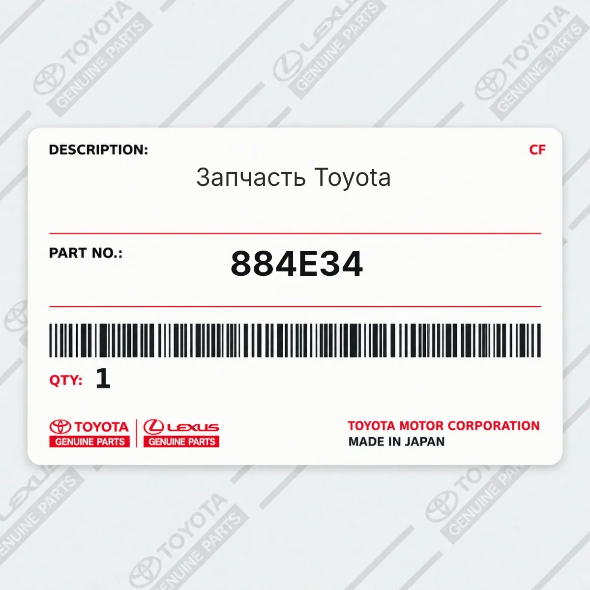 Toyota 884E34 — Запчасть