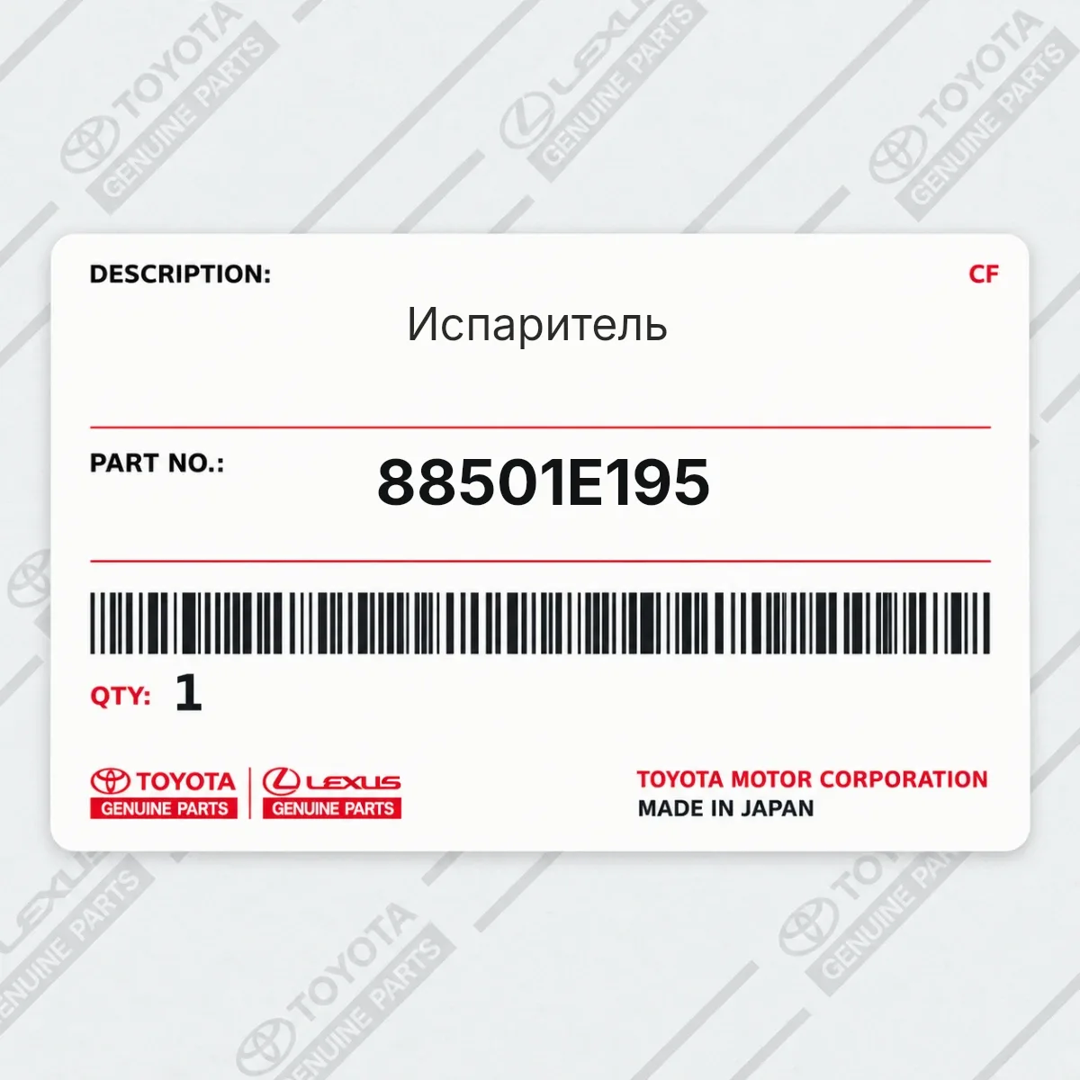 Toyota 88501E195 — Испаритель