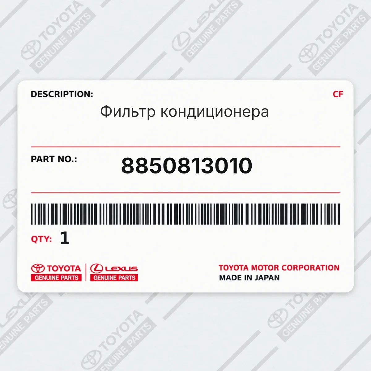 Toyota 8850813010 — Фильтр кондиционера