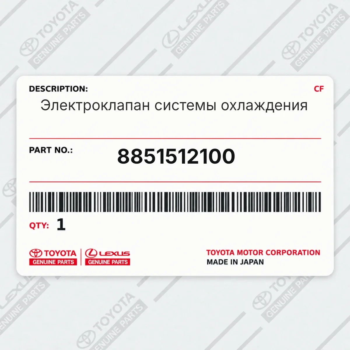 Toyota 8851512100 — Электроклапан системы охлаждения