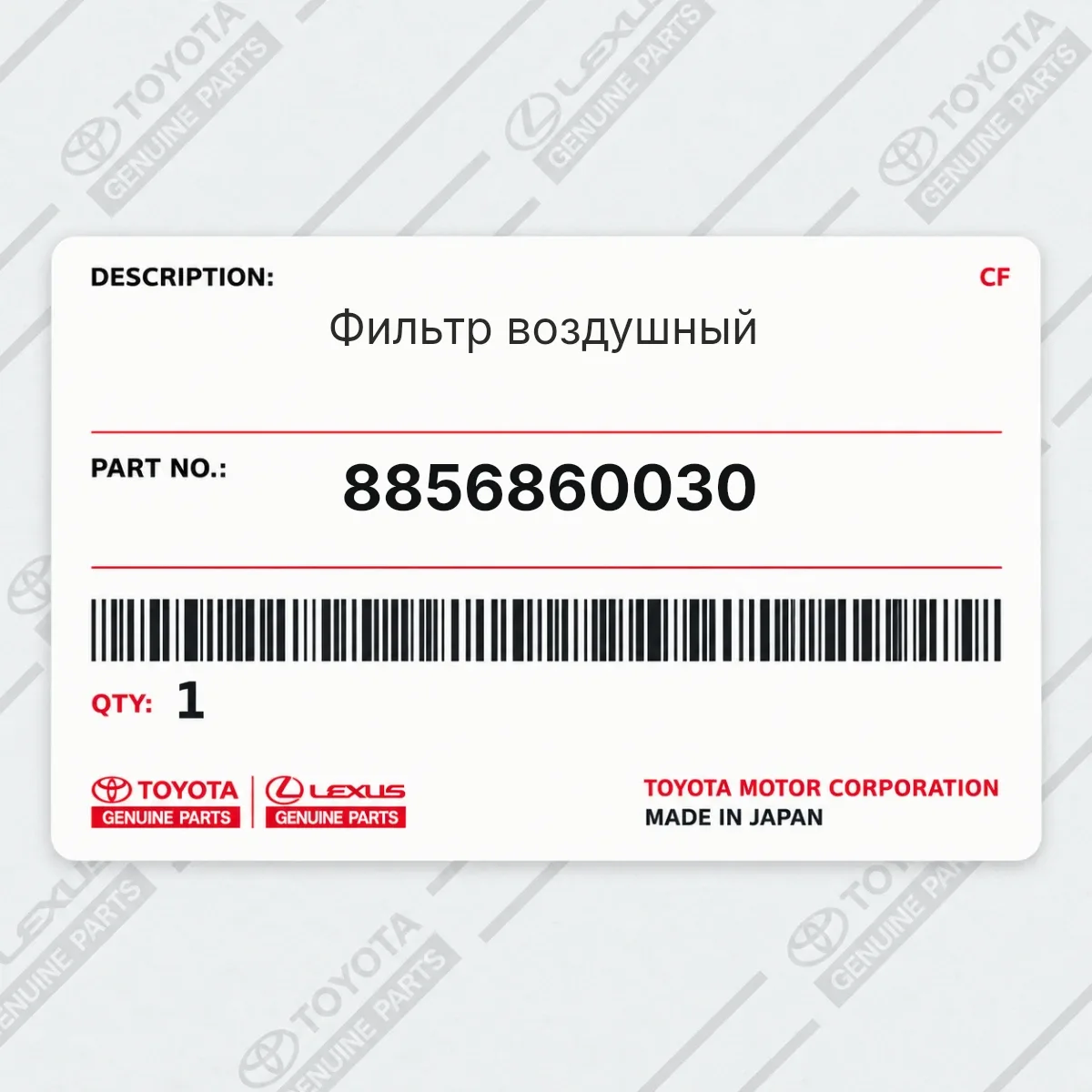 Toyota 8856860030 — Фильтр воздушный