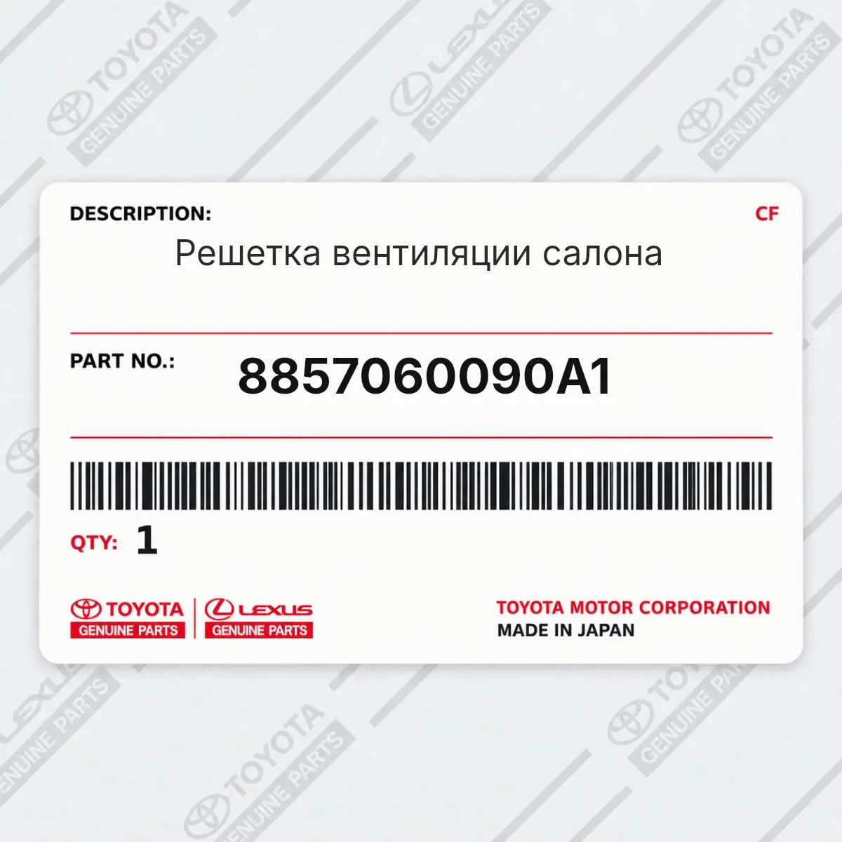 Toyota 8857060090A1 — Решетка вентиляции салона