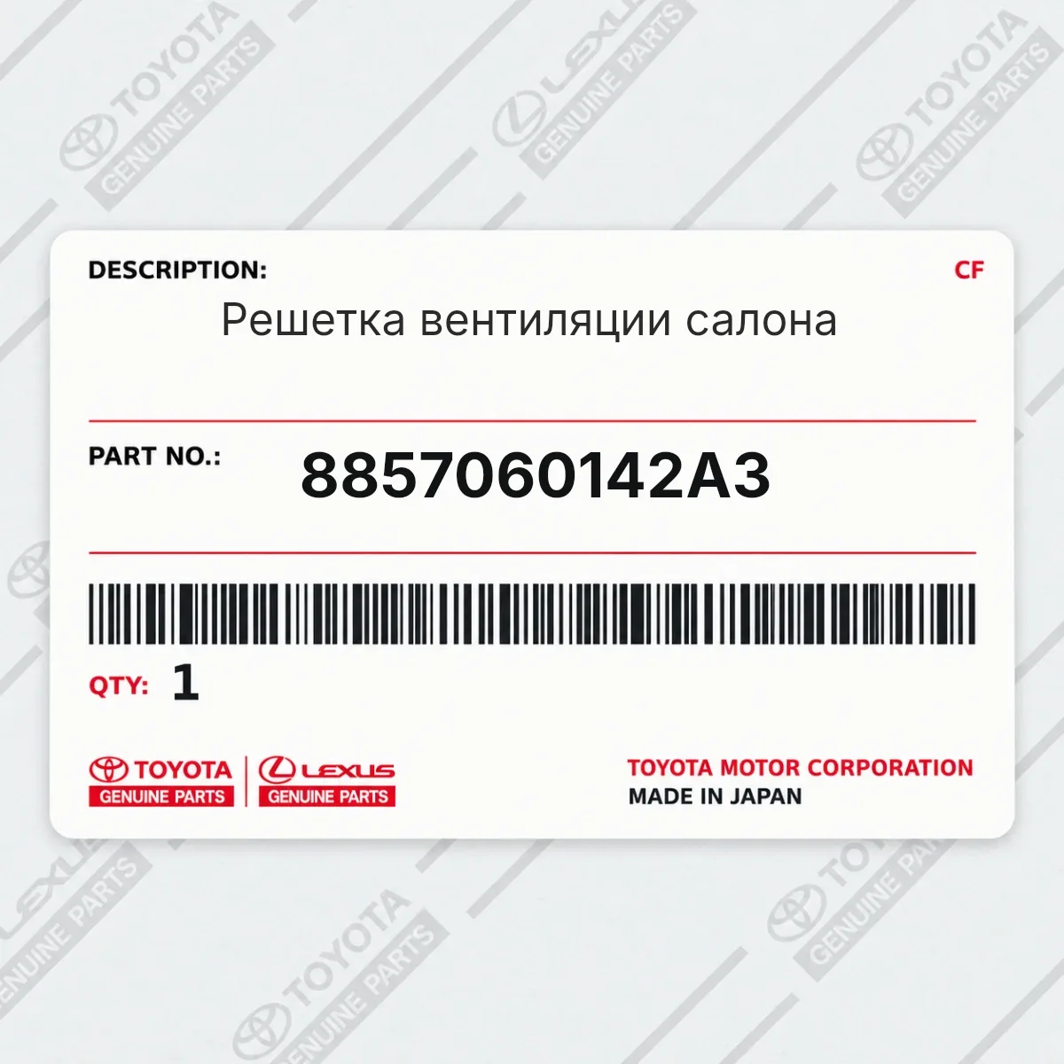 Toyota 8857060142A3 — Решетка вентиляции салона