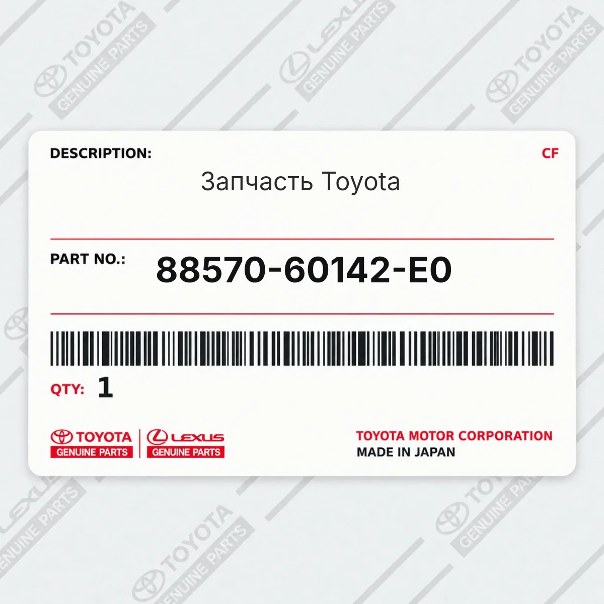 Toyota 88570-60142-E0 — Запчасть