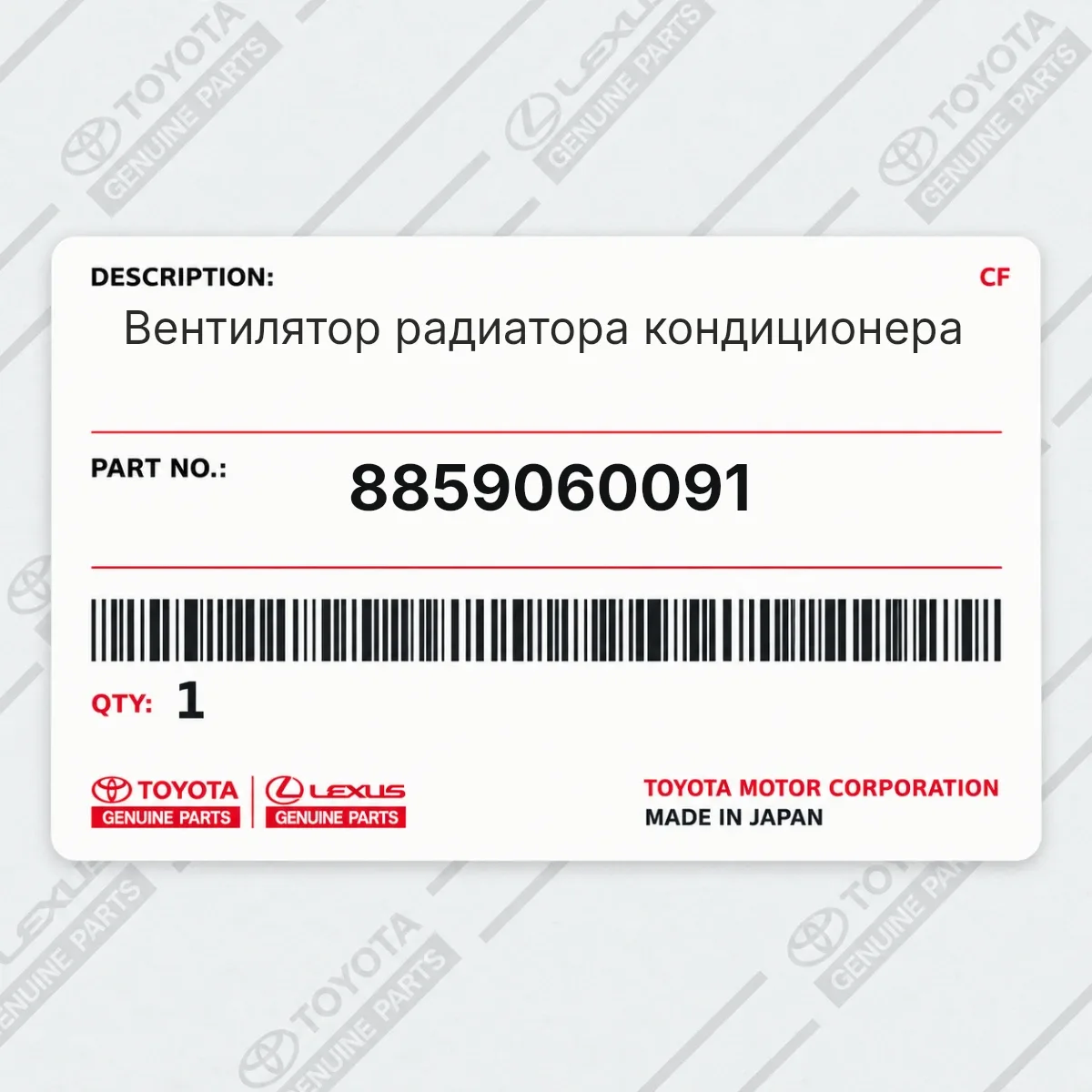 Toyota 8859060091 — Вентилятор радиатора кондиционера