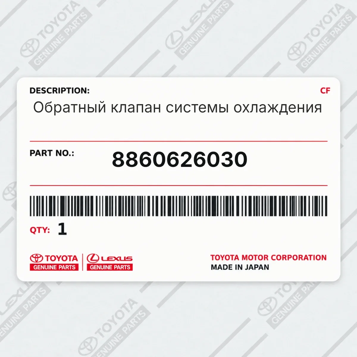 Toyota 8860626030 — Обратный клапан системы охлаждения