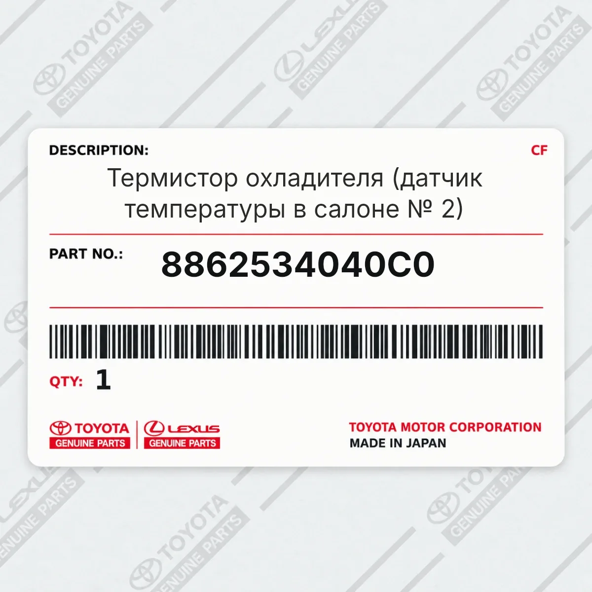 Toyota 8862534040C0 — Термистор охладителя (датчик температуры в салоне № 2)