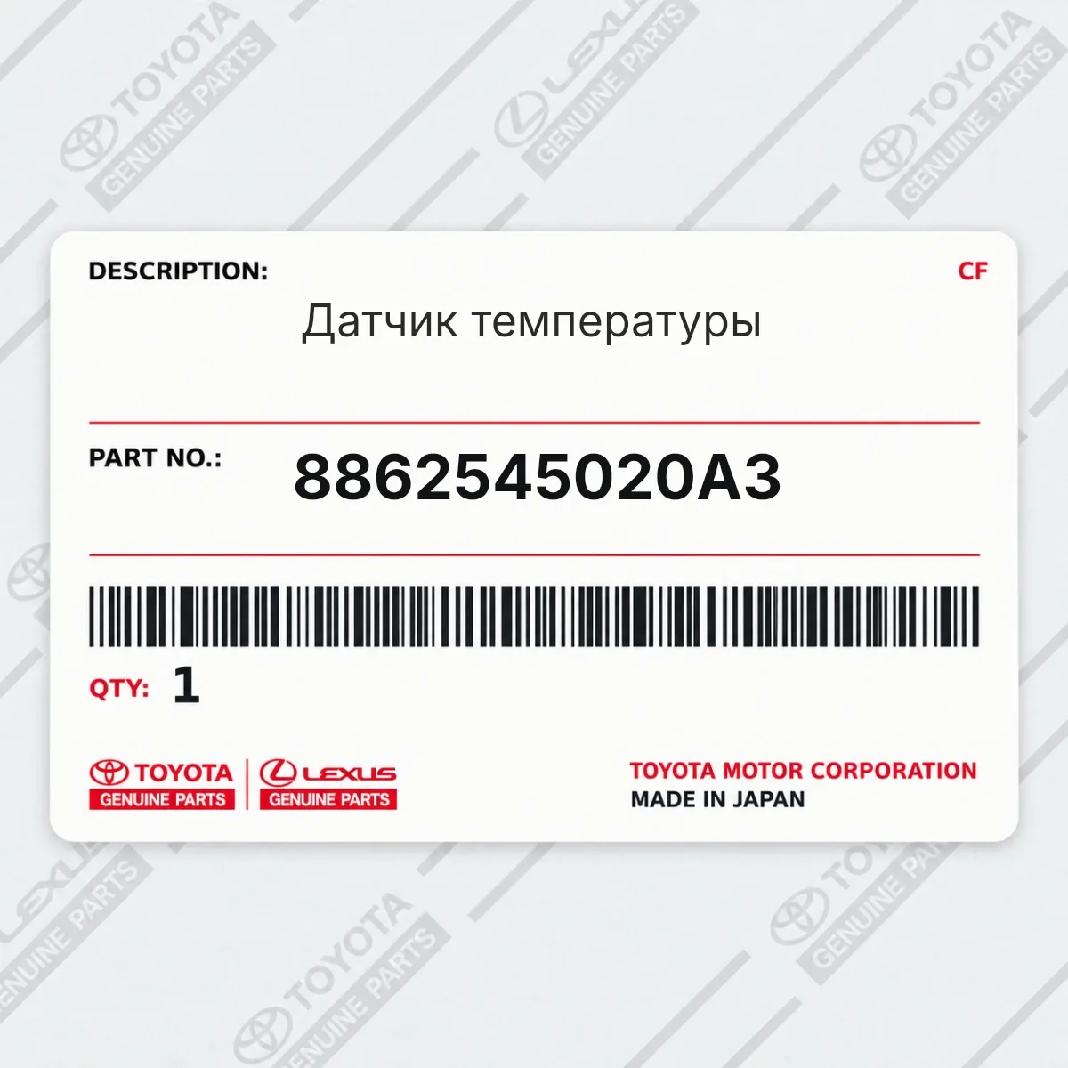 Toyota 8862545020A3 — Датчик температуры