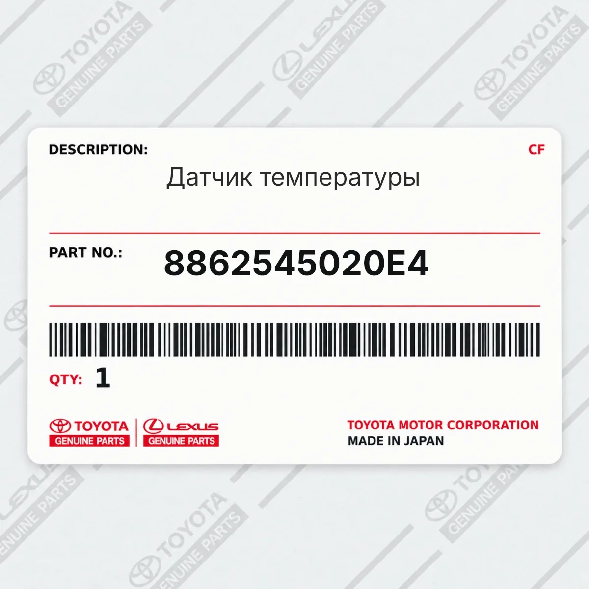 Toyota 8862545020E4 — Датчик температуры