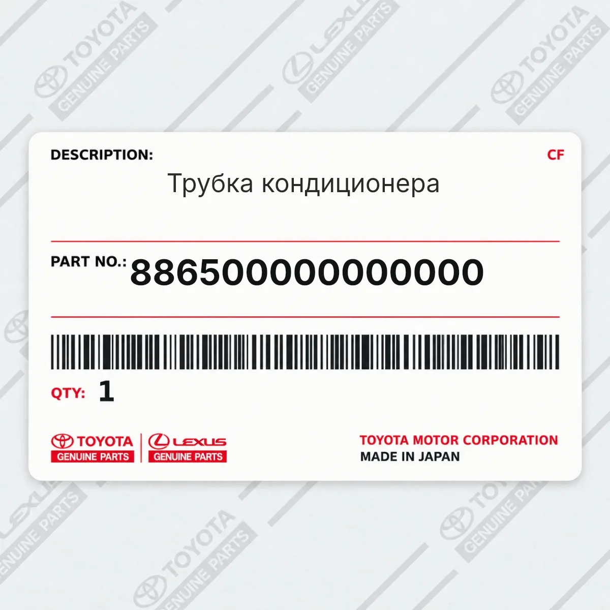Toyota 886500000000000 — Трубка кондиционера