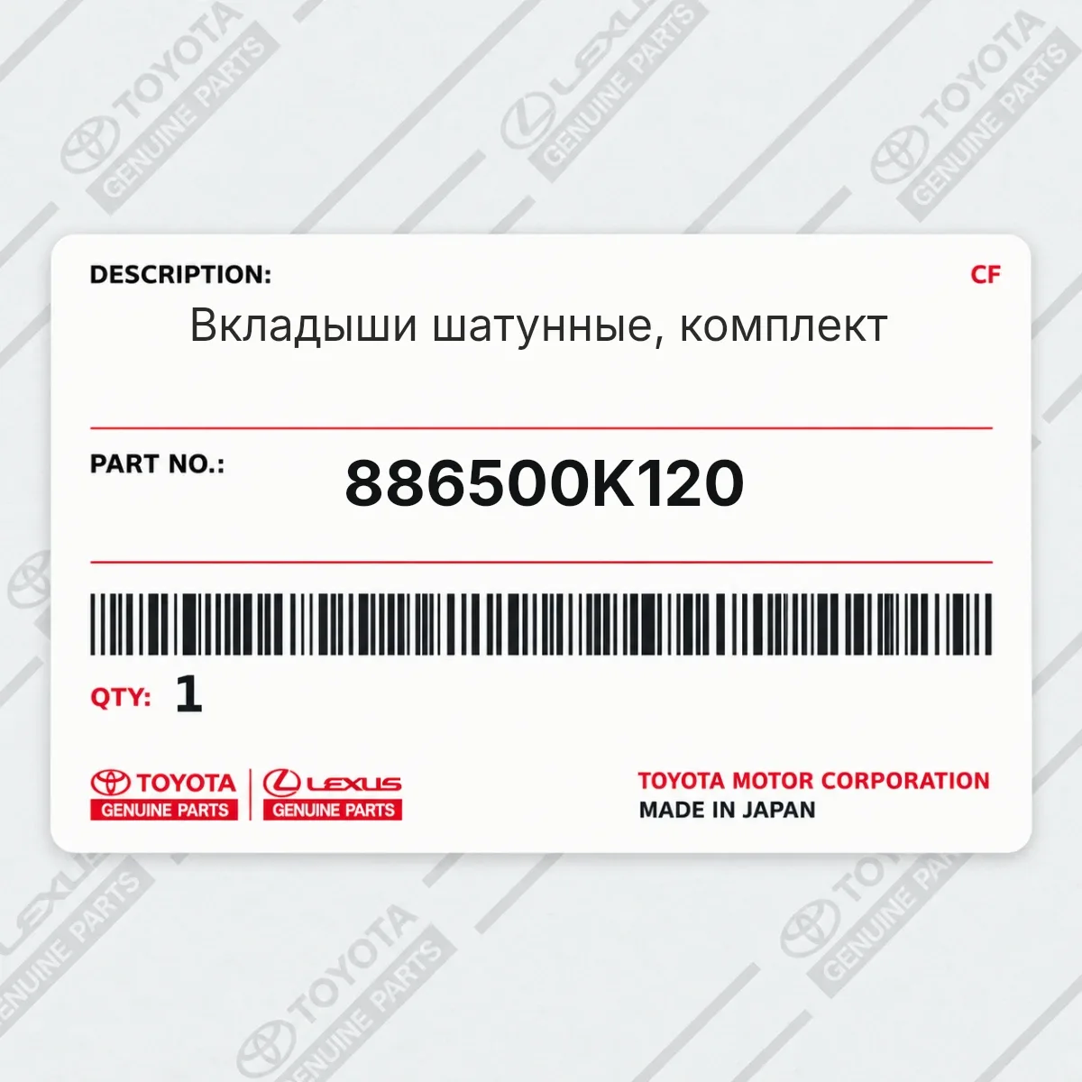 Toyota 886500K120 — Вкладыши шатунные, комплект