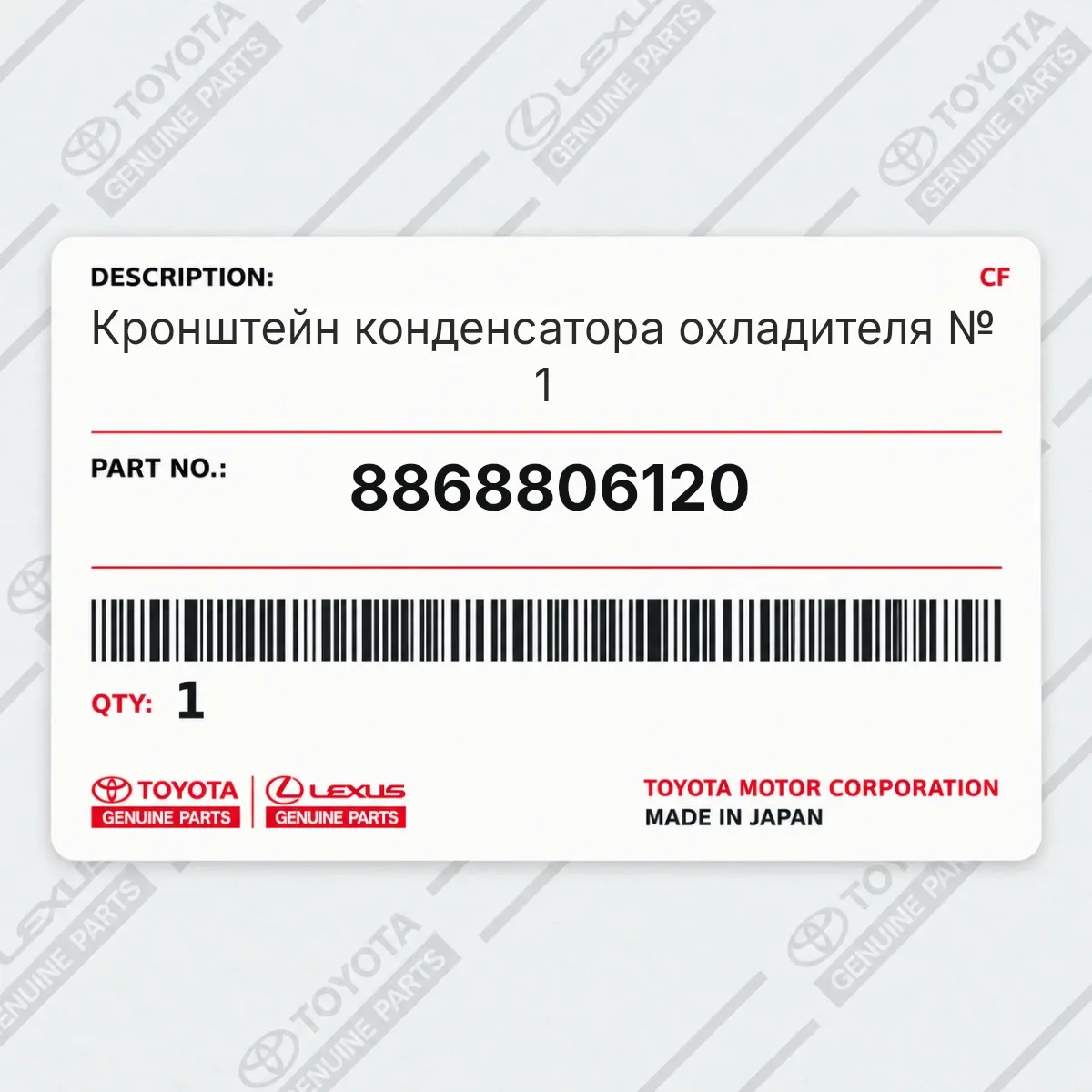 Toyota 8868806120 — Усилитель бампера