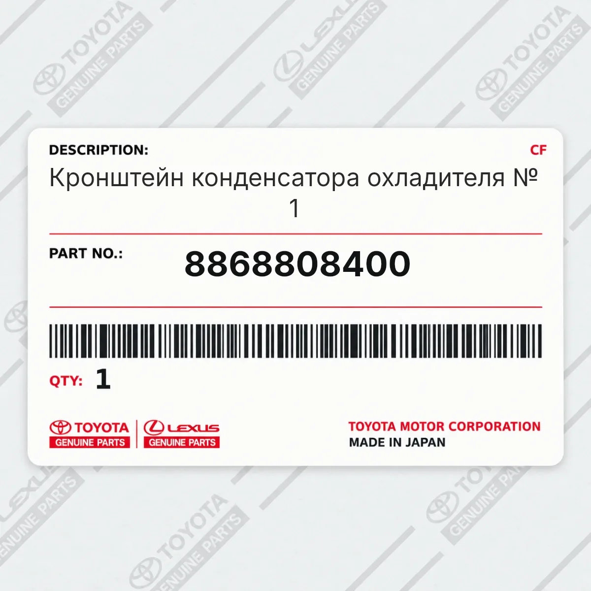 Toyota 8868808400 — Кронштейн конденсатора охладителя № 1